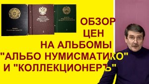 Цена на альбомы "Коллекционер" и "Альбо Нумисматико" - обзор альбомов