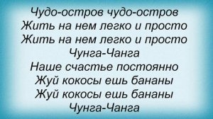 Слова песни Детские песни - Чунга-чанга