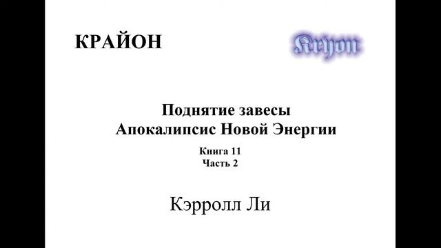 Крайон. Книга 11. Часть 2. Поднятие завесы. Апокалипсис Новой Энергии.