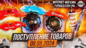 Поступление товаров 08.08.2024. И о проблемах с ютубом.