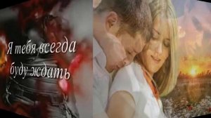 ##Я,тебя всегда буду ждать! !!