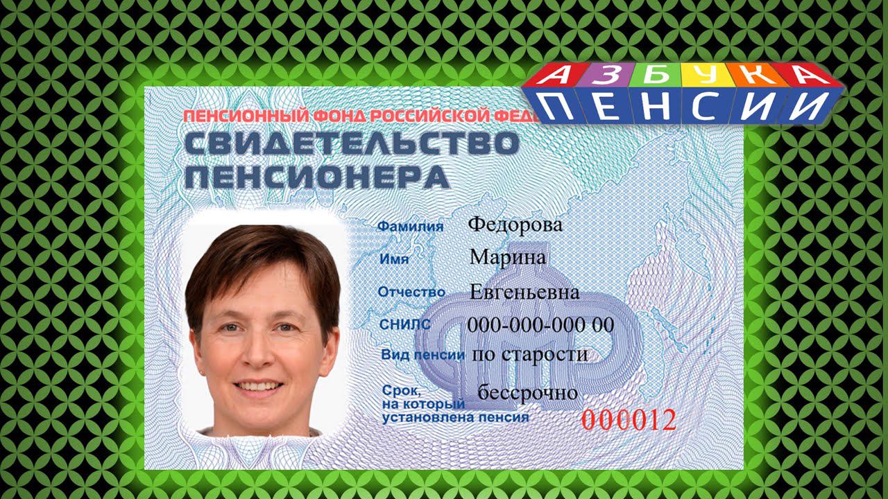 Как получить свидетельство пенсионера смотреть онлайн