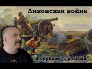 Клим Жуков - Вся Ливонская война в сериале "Грозный".