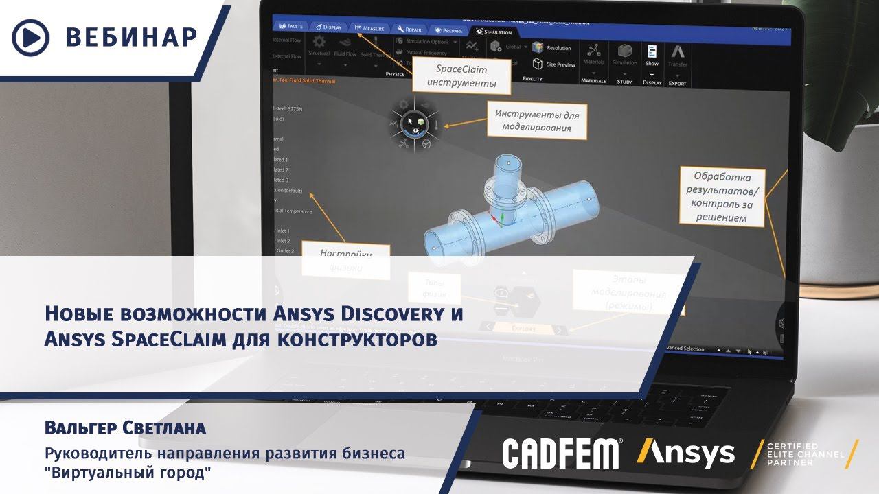 Новые возможности Ansys Discovery и Ansys SpaceClaim для конструкторов