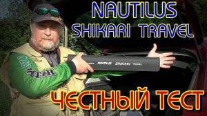 ЧЕСТНЫЙ ТЕСТ ТРЭВЕЛ СПИННИНГА NAUTILUS