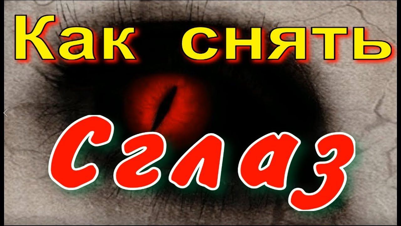 Как снять сглаз