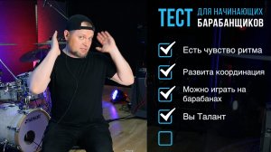 ТЕСТ: Смогу ли я играть на барабанах? Узнай свои способности / #45