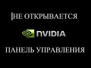 НЕ ОТКРЫВАЕТСЯ   Панель управления NVIDIA [ 2 способа решения ]