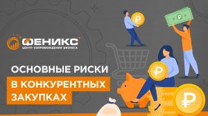 Основные риски в конкурентных закупках