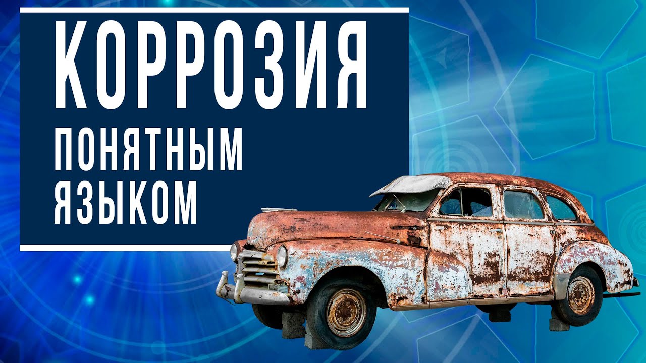 Что такое коррозия?