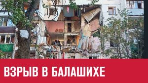Взрыв газа в многоэтажке в Балашихе - Москва FM