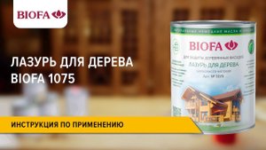 Инструкция по нанесению Лазури для дерева BIOFA 1075