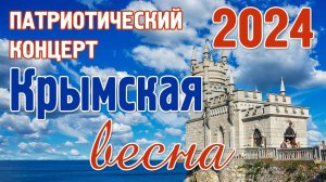 Патриотический концерт "Крымская весна" - 2024