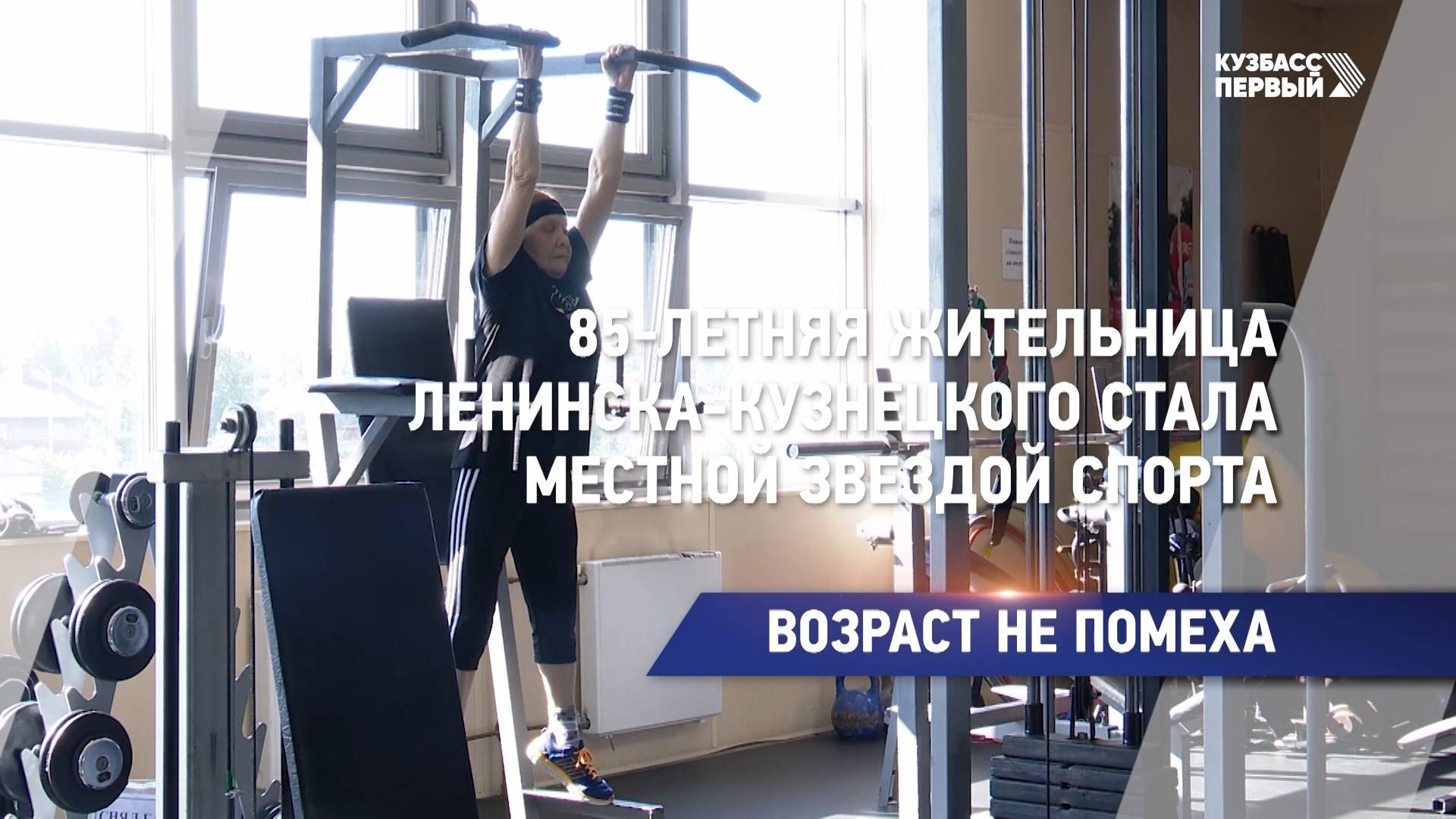 85-летняя жительница Ленинска-Кузнецкого стала местной звездой спорта