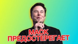 Илон Маск предостерегает! Apple уходит из Китая и другие новости