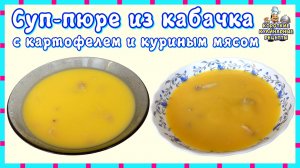 Рецепт супа пюре из кабачка с картофелем и куриным мясом