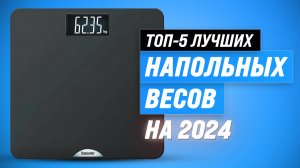 ТОП–5. Лучшие напольные умные весы 2024 года: Выбор для здоровья и фитнеса