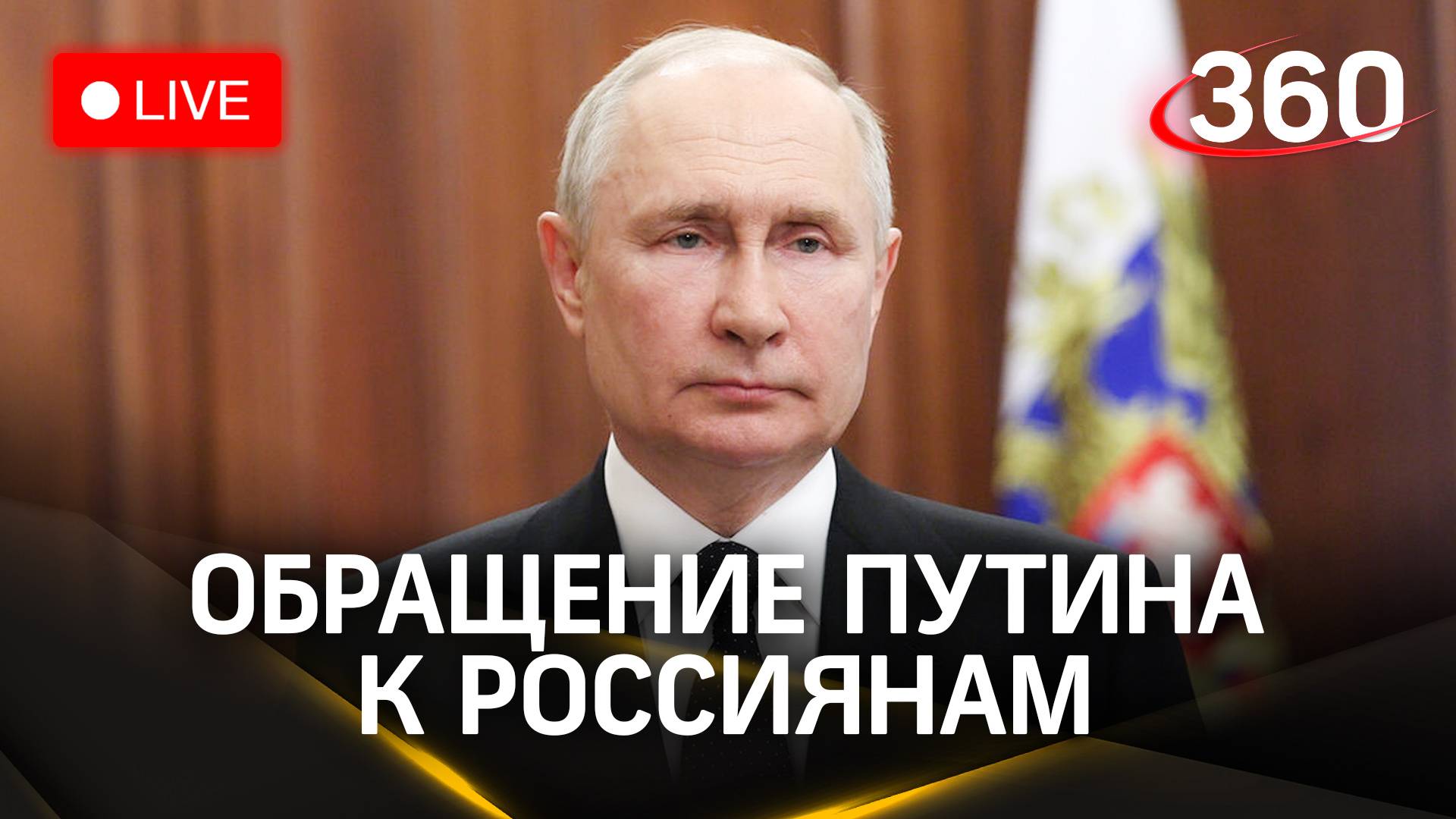 Обращение Путина по результатам выборов | Трансляция