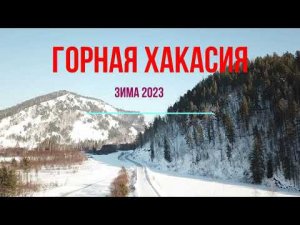 Горная Хакасия 2023 Зима, полеты на дроне