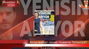 Когда выйдет сериал Кыванча Татлытуга?