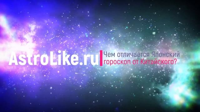 Чем отличается Японский от Китайского гороскопа