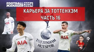 Карьера Football Manager 2024 за Тоттенхэм часть 16