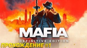 ТА САМАЯ МАФИЯ! Самое начало и уже гонка! Прохождение Mafia: Definitive Edition #1