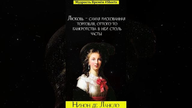 Цитаты Нинон де Ланкло | Цитаты, афоризмы, мудрые мысли смотреть онлайн