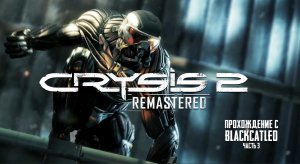 Crysis 2 Remastered - прохождение с BlackCatLEO (ч.3)