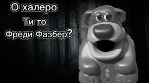 О Холеро Чи То Фредди Фазбер.mp4