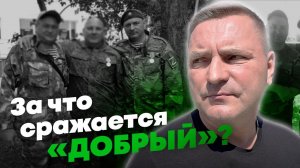 Я просто люблю Родину и не могу на всё это с дивана смотреть - история бойца с позывным «Добрый»