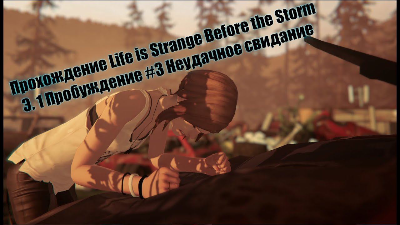 Life is Strange Before the Storm Э. 1 Пробуждение #3 Неудачное свидание