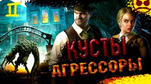 АЛёНА В ТЕМНОТЕ / Alone in the Dark #2 (2024)