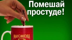 Максиколд - Порви с простудой!