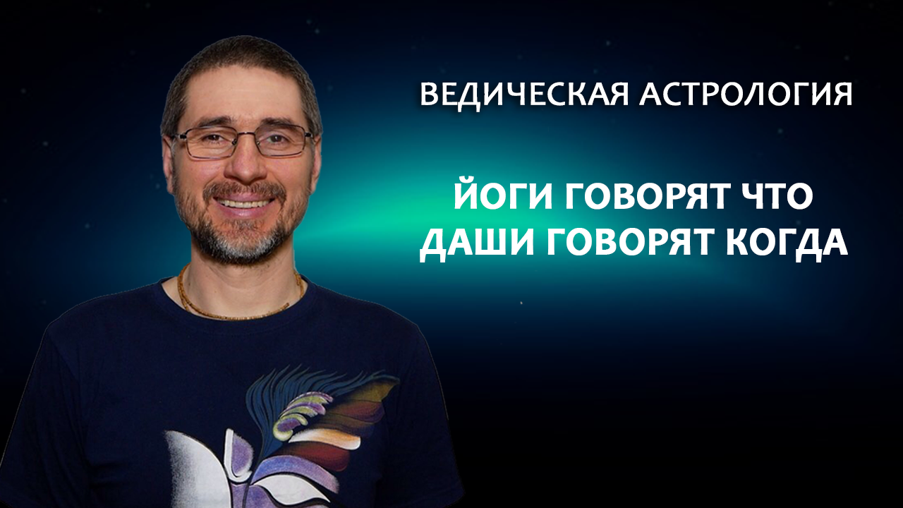 Йоги говорят что, Даши говорят когда