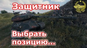 Защитник в WOT ✮ Выбрать позицию... ✮ WORLD OF TANKS ✮