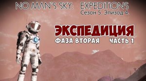 No Man's Sky: Expeditions. Сезон 5. Эпизод 4. Прохождение, фаза №2 часть 1.