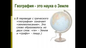 Презентация Мир глазами географа