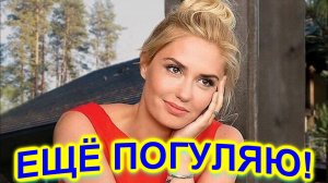 Еще погуляю! Агата Муцениеце раскрыла правду о новых отношениях