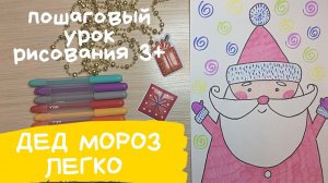 Дед мороз рисунок для детей. Легкий рисунок деда мороза. Дед мороз детский рисунок.