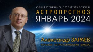 АСТРОПРОГНОЗ НА ЯНВАРЬ 2024 • Александр ЗАРАЕВ