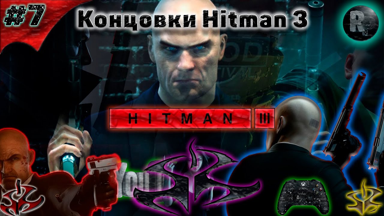 ⚠HITMAN 3⚠ #7 ?Концовки?Прохождение на русском? #RitorPlay