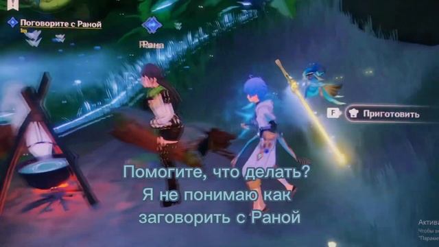 Геншин, как поговорить с Раной? смотреть онлайн