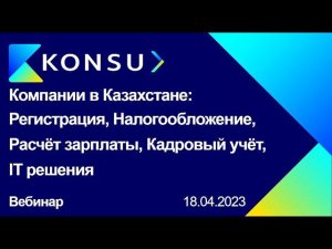 Вебинар - Компании в Казахстане: Регистрация ТОО, Налоги, Расчёт зарплаты, Кадровый учёт, IT решения