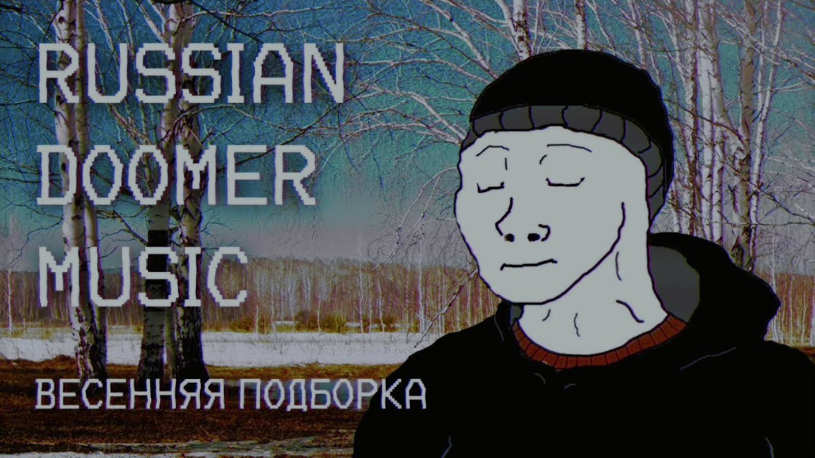 Russian_Doomer_Music_SPRING_EDITION_Весенний_плейлист