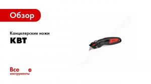 Обзор: Канцелярские ножи КВТ