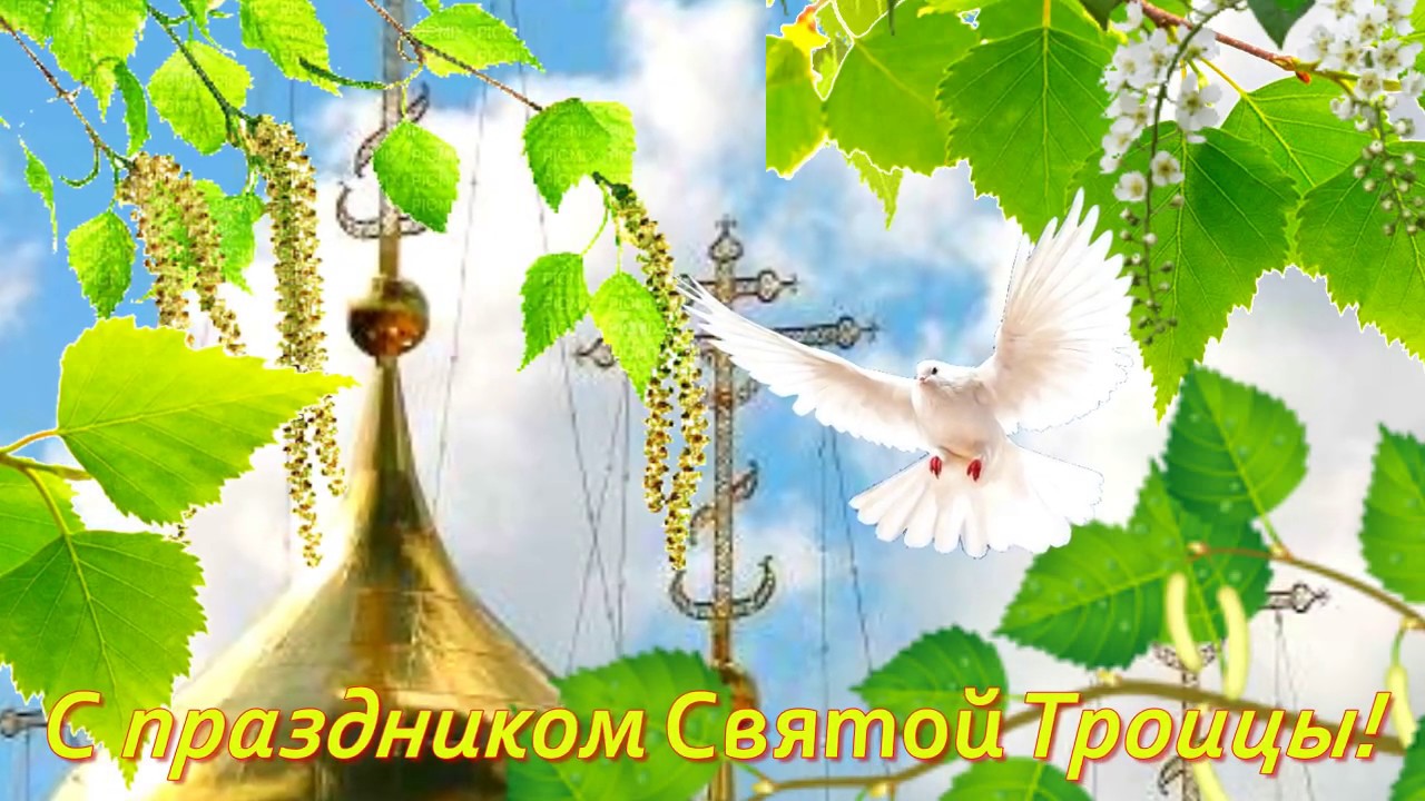 Поздравление со Святой Троицей! Святая Троица!