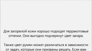 Как подобрать цвет румян.Как выбрать румяна