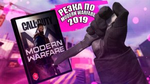 РЕЗКА ПО Modern Warfare 2019