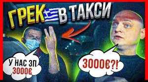 ГРЕК В ТАКСИ ПРО ЛЮБОВЬ К ПУТИНУ, ПРИВИВКУ СПУТНИК И ЖИЗНЬ В ГРЕЦИИ